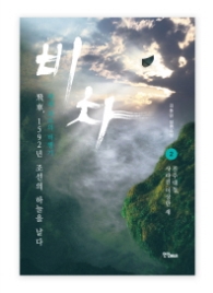 비차 2 - 진주대첩 사라진 이상한 새